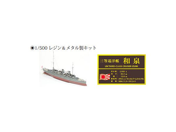 プラモデル　1/500 三等巡洋艦 和泉 レジン＆メタルキ ット [MSM-031] ヨドバシ.com - フォーサイト MSM-031 1/500 レジン＆メタル