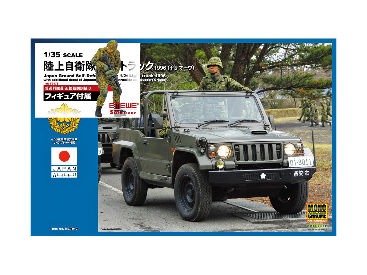 1/35 陸上自衛隊 1/2t トラック 1996 (+サマーワ)/普通科隊員 近接戦闘