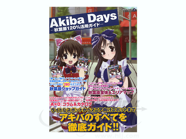 【中古】 Ａｋｉｂａ　ｄａｙｓ 秋葉原１２０％活用ガイド/ジャイブ 81QVKWqhLPL._UF350,350_QL50_.jpg