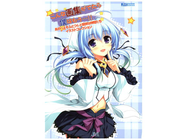 こんな画集がでたら僕はもう あかんべぇそふとつぅ と愉快な仲間達 イラストコレクション By ジャイブ ホビーリンク ジャパン