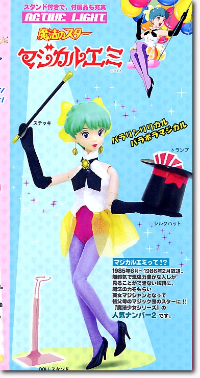 マジカルエミ アクションドール | HLJ.co.jp