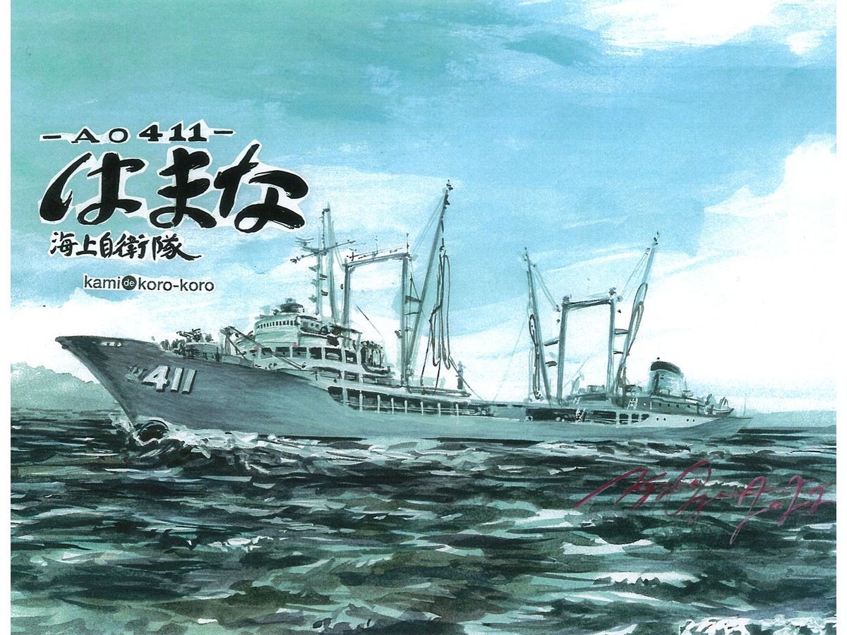 1/700 海上自衛隊 補給艦 はまな AO411 HLJ.co.jp