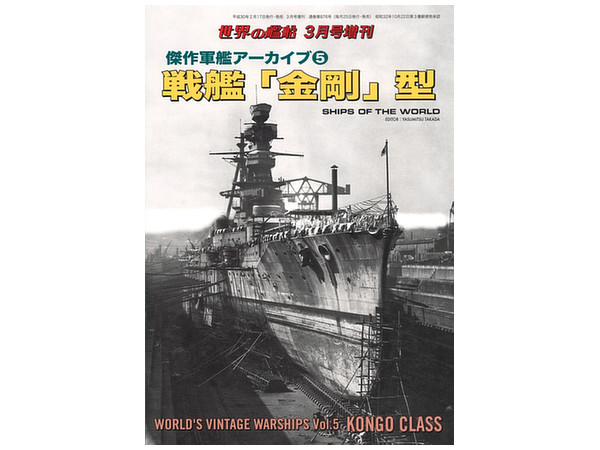 傑作軍艦アーカイブ5 戦艦 金剛 型 By 海人社 ホビーリンク ジャパン