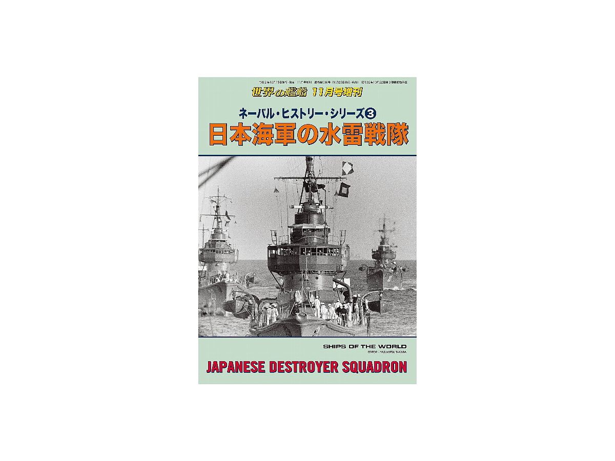 ネーバル ヒストリー シリーズ3 日本海軍の水雷戦隊 By 海人社 ホビーリンク ジャパン ネーバル ヒストリー シリーズ3 日本海軍の水雷戦隊 By 海人社 ホビーリンク ジャパン