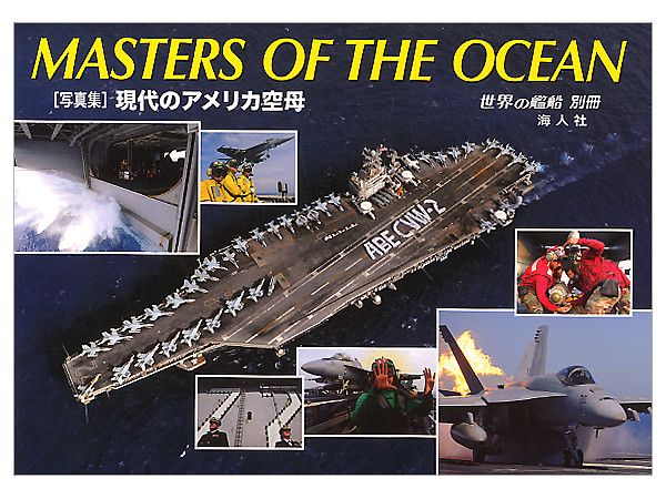 現代のアメリカ空母 By 海人社 ホビーリンク ジャパン 現代のアメリカ空母 By 海人社 ホビーリンク ジャパン