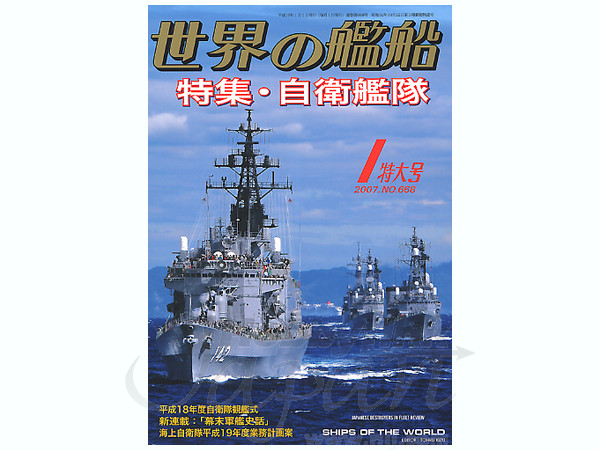 世界の艦船 2007/01 | HLJ.co.jp