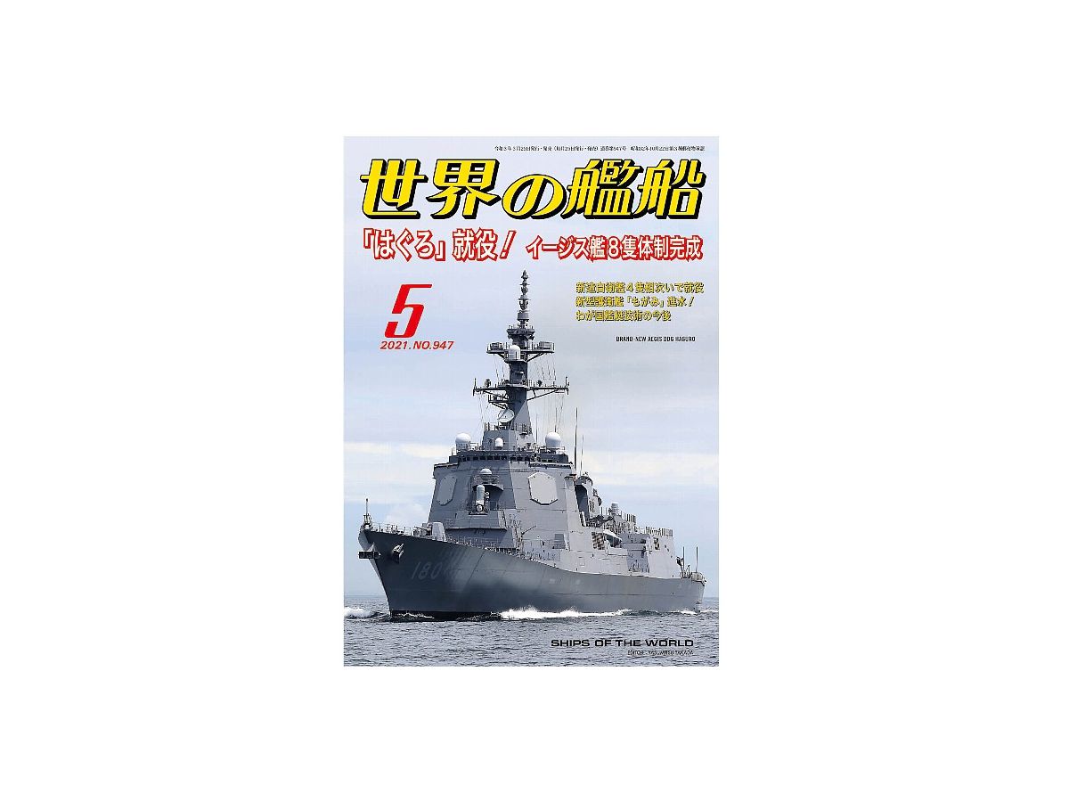 世界の艦船 May 21 はぐろ 就役 イージス艦8隻体制完成 947 By 海人社 ホビーリンク ジャパン 世界の艦船 May 21 はぐろ 就役 イージス艦8隻体制完成 947 By 海人社 ホビーリンク ジャパン