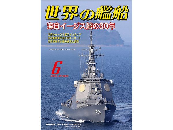 世界の艦船 2023/06: 海自イージス艦の30年 | HLJ.co.jp