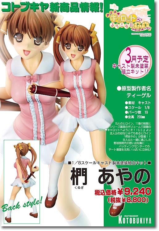 1/8 椚 あやの (Pia キャロットへようこそ G.O.) | HLJ.co.jp