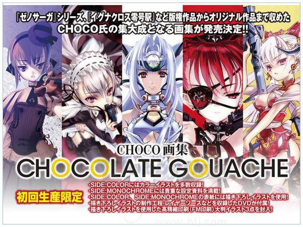 チョコレートガッシュ 初回限定版 | HLJ.co.jp