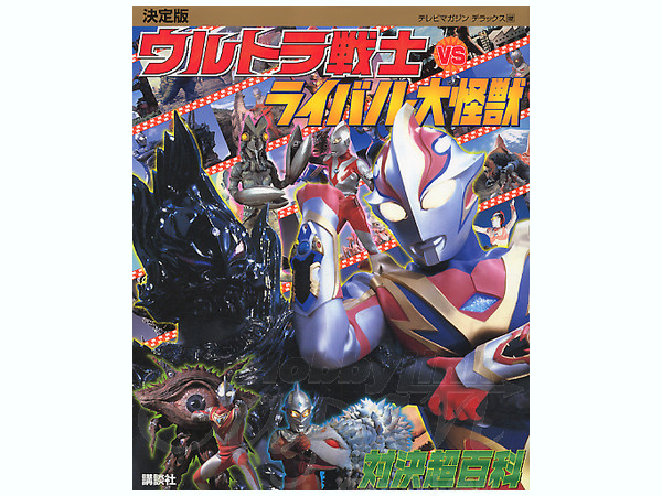 決定版 ウルトラ戦士 vs ライバル大怪獣 | HLJ.co.jp