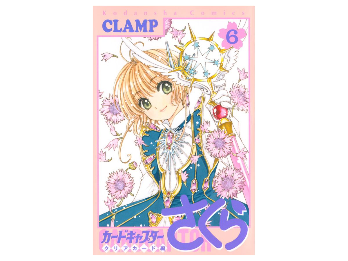 カードキャプターさくら クリアカード編 06 By 講談社 ホビーリンク ジャパン