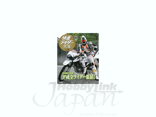 仮面ライダー大全 平成編 By 講談社 ホビーリンク ジャパン 仮面ライダー大全 平成編 By 講談社 ホビーリンク ジャパン