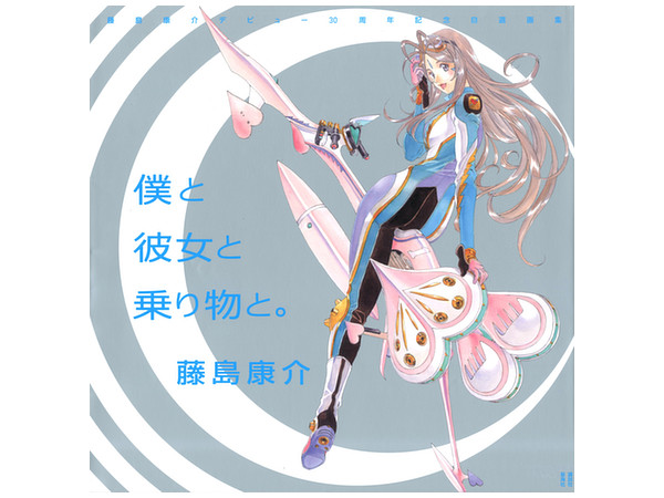 藤島康介デビュー30周年記念自選画集 