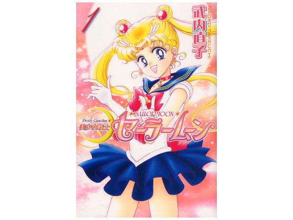 新装版 美少女戦士セーラームーン Vol. 01 | HLJ.co.jp