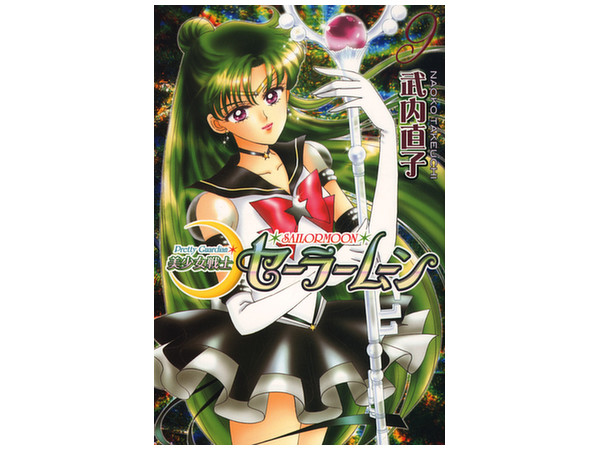 新装版 美少女戦士セーラームーン Vol 09 By 講談社 ホビーリンク ジャパン
