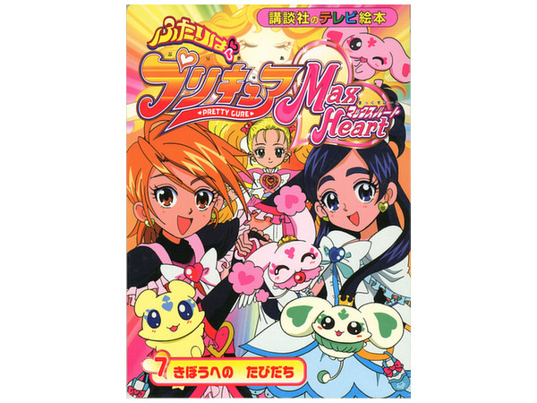 ふたりはプリキュア Max Heart 7 | HLJ.co.jp