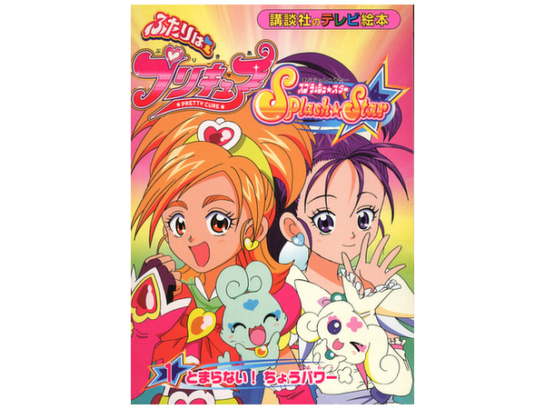 ふたりはプリキュア スプラッシュスター 1: とまらないちょうパワー ふたりはプリキュア スプラッシュスター 1: とまらないちょうパワー