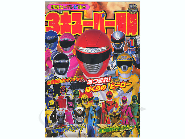 3大スーパー戦隊 1 あつまれ! ぼくらのヒーロー | HLJ.co.jp