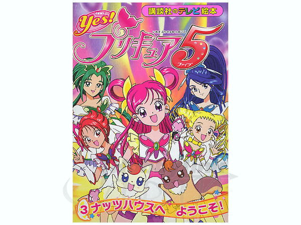 Yes プリキュア 5 3 ナッツハウスへようこそ By 講談社 ホビーリンク ジャパン Yes プリキュア 5 3 ナッツハウスへようこそ By 講談社 ホビーリンク ジャパン