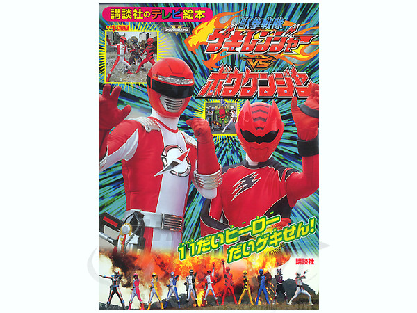 ゲキレンジャー Vs ボウケンジャー By 講談社 ホビーリンク ジャパン ゲキレンジャー Vs ボウケンジャー By 講談社 ホビーリンク ジャパン