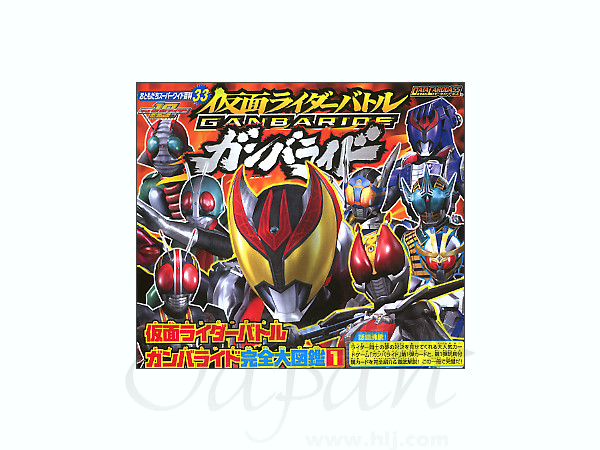 仮面ライダーバトル ガンバライド 完全大図鑑 #1 | HLJ.co.jp