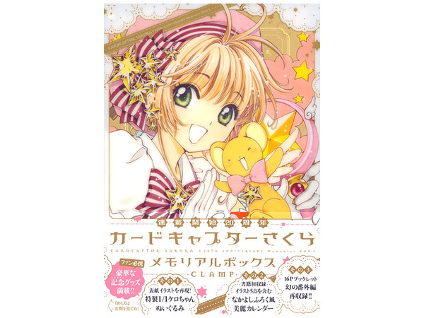 カードキャプターさくら　２０周年メモリアルボックス 連載開始20周年カードキャプターさくらメモリアルボックス | K