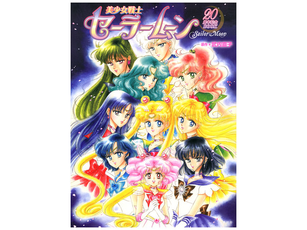 美少女戦士セーラームーン20周年記念BOOK 美少女戦士 セーラームーン 20周年記念BOOK | HLJ.co.jp