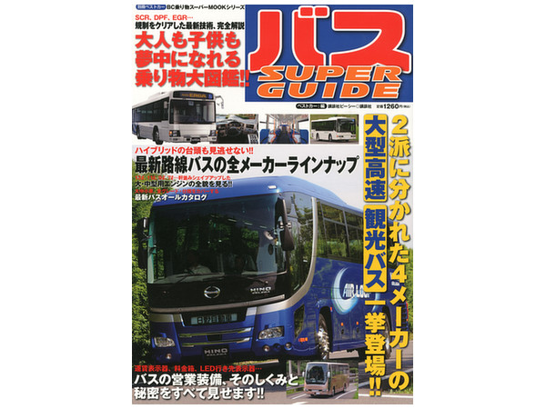 バス Super Guide 大人も子供も夢中になれる乗り物大図鑑 バス Super Guide 大人も子供も夢中になれる乗り物大図鑑