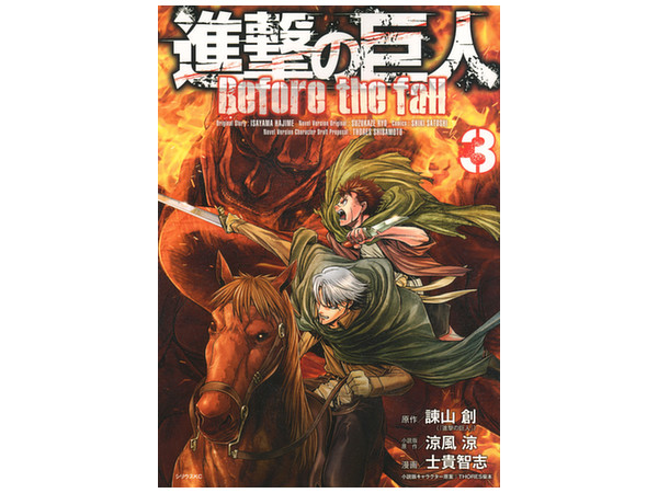 進撃の巨人 Before The Fall 03 By 講談社 ホビーリンク ジャパン 進撃の巨人 Before The Fall 03 By 講談社 ホビーリンク ジャパン
