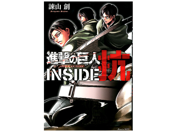 進撃の巨人 INSIDE 