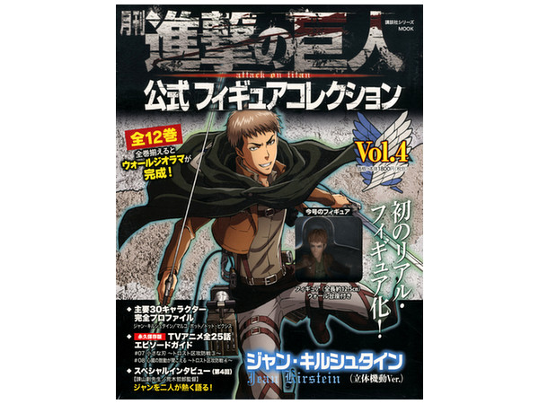 月刊 進撃の巨人 公式フィギュアコレクション Vol.4 | HLJ.co.jp