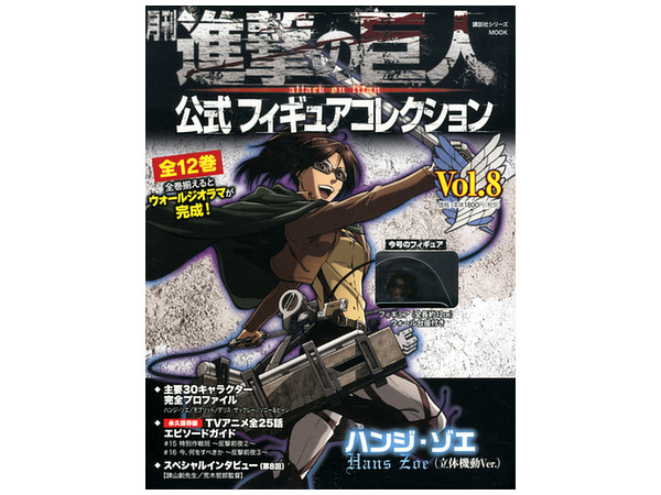 8体セット 月刊 進撃の巨人 フィギュアコレクション 【公式通販】