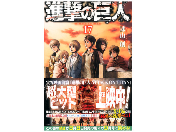 進撃の巨人 第17巻