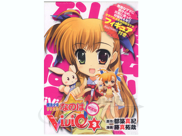 魔法少女リリカルなのは Vivid 3 限定版 (ねんどろいどぷち 高町