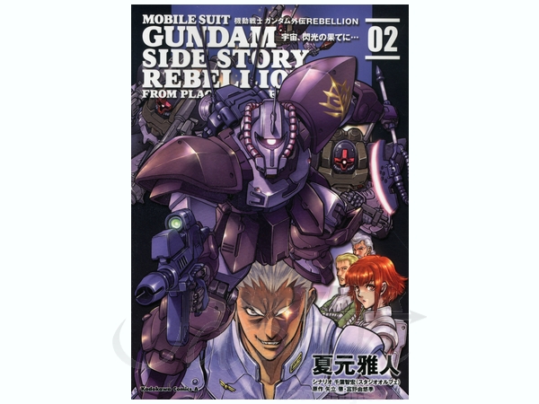 機動戦士ガンダム外伝 Rebellion 宇宙 閃光の果てに 02 By 角川書店 ホビーリンク ジャパン 機動戦士ガンダム外伝 Rebellion 宇宙 閃光の果てに 02 By 角川書店 ホビーリンク ジャパン