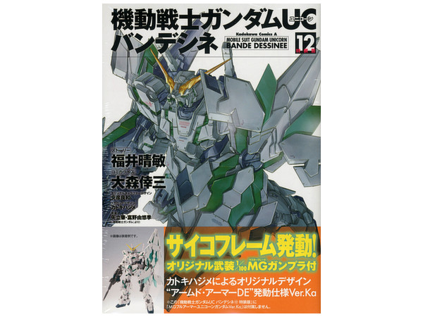 機動戦士ガンダムUC バンデシネ #12 (MG サイコフレーム発動 アームド