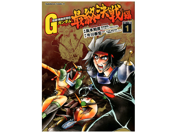 超級!機動武闘伝 Gガンダム 最終決戦編 #1 | HLJ.co.jp