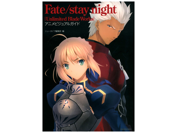 Fate Stay Night Ubw アニメビジュアルガイド By 角川書店 ホビーリンク ジャパン