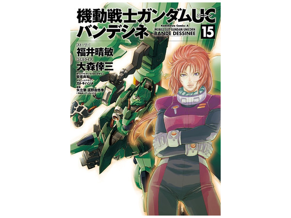 機動戦士ガンダムuc バンデシネ 15 機動戦士ガンダムuc バンデシネ 15