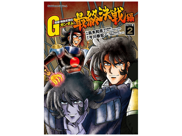 超級 機動武闘伝 Gガンダム 最終決戦編 02 超級 機動武闘伝 Gガンダム 最終決戦編 02