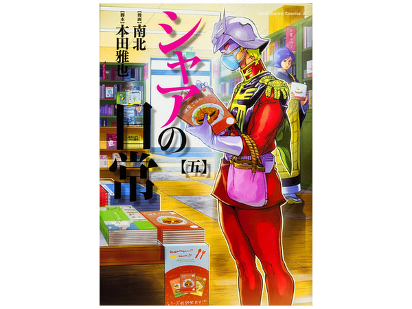 シャアの日常 #05 | HLJ.co.jp