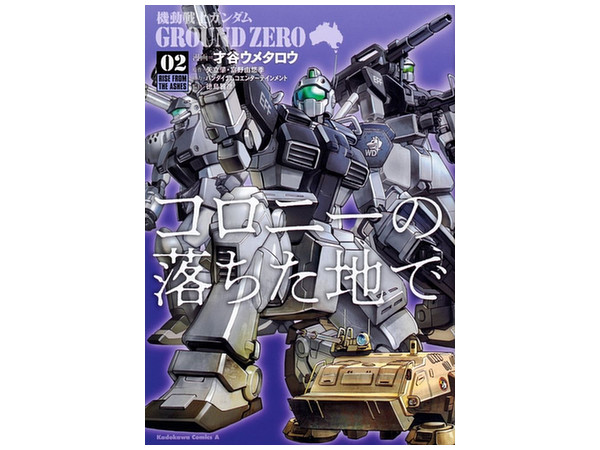 機動戦士ガンダム Ground Zero コロニーの落ちた地で 02 By 角川書店 ホビーリンク ジャパン