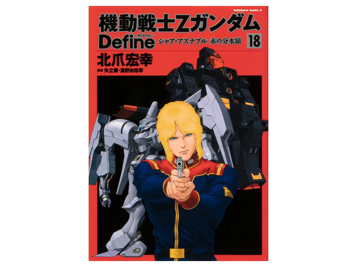 機動戦士zガンダム ディファイン 18 機動戦士zガンダム ディファイン 18
