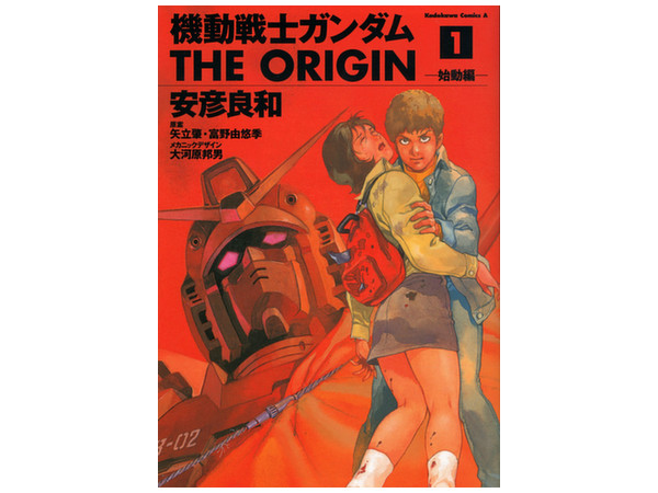 機動戦士ガンダムオリジン 1巻: 始動編 | HLJ.co.jp