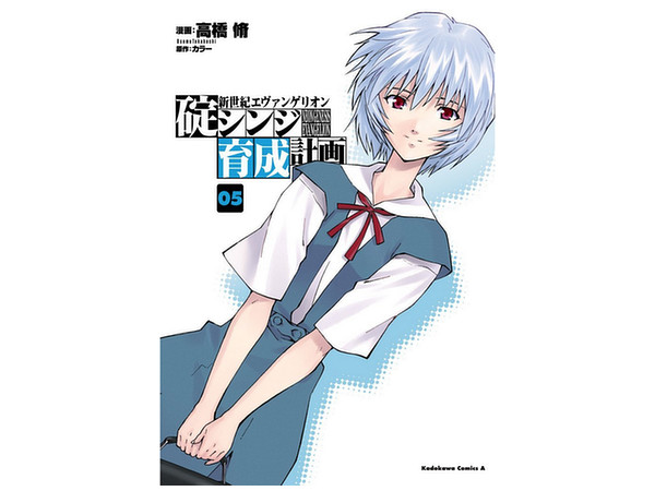 新世紀エヴァンゲリオン 碇シンジ育成計画 #5 | HLJ.co.jp