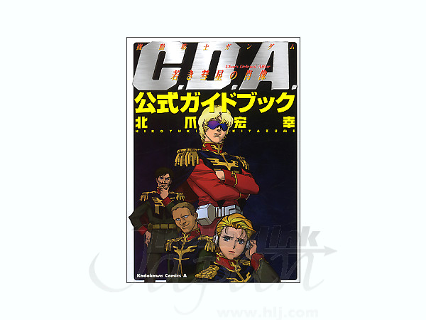 機動戦士ガンダム Cda 若き彗星の肖像 公式ガイドブック By 角川書店 ホビーリンク ジャパン 機動戦士ガンダム Cda 若き彗星の肖像 公式ガイドブック By 角川書店 ホビーリンク ジャパン