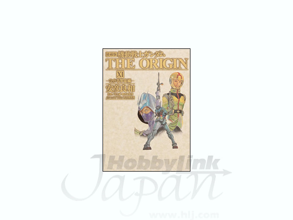 愛蔵版 機動戦士ガンダムオリジン 11巻 ひかる宇宙編 By 角川書店 ホビーリンク ジャパン