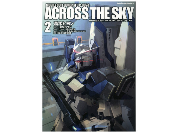 機動戦士ガンダム U.C.0094 アクロス・ザ・スカイ 02 HLJ.co.jp
