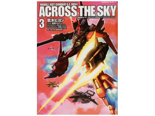 機動戦士ガンダム U C 0094 アクロス ザ スカイ 03 機動戦士ガンダム U C 0094 アクロス ザ スカイ 03